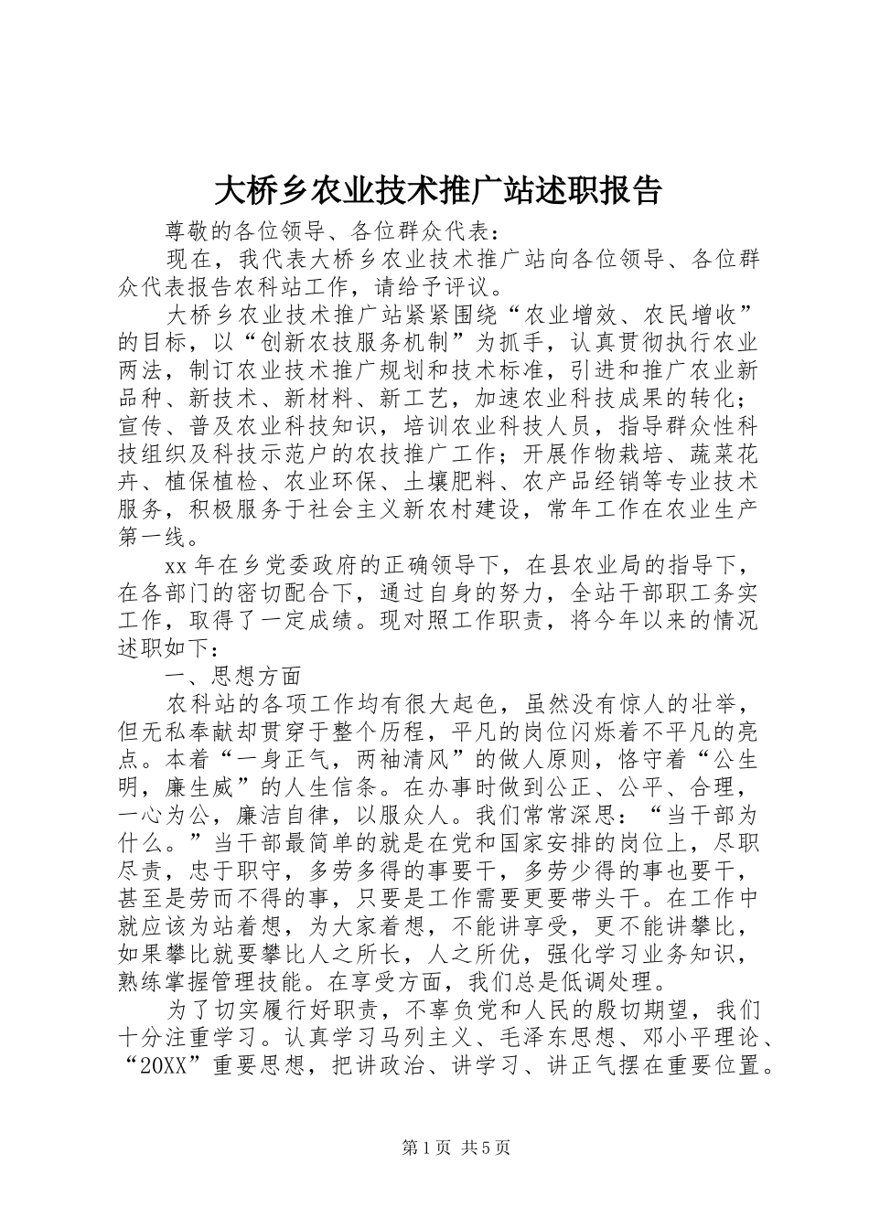 2024年大桥乡农业技术推广站述职报告_第1页
