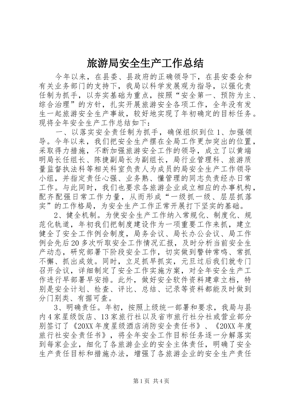 2024年旅游局安全生产工作总结_第1页