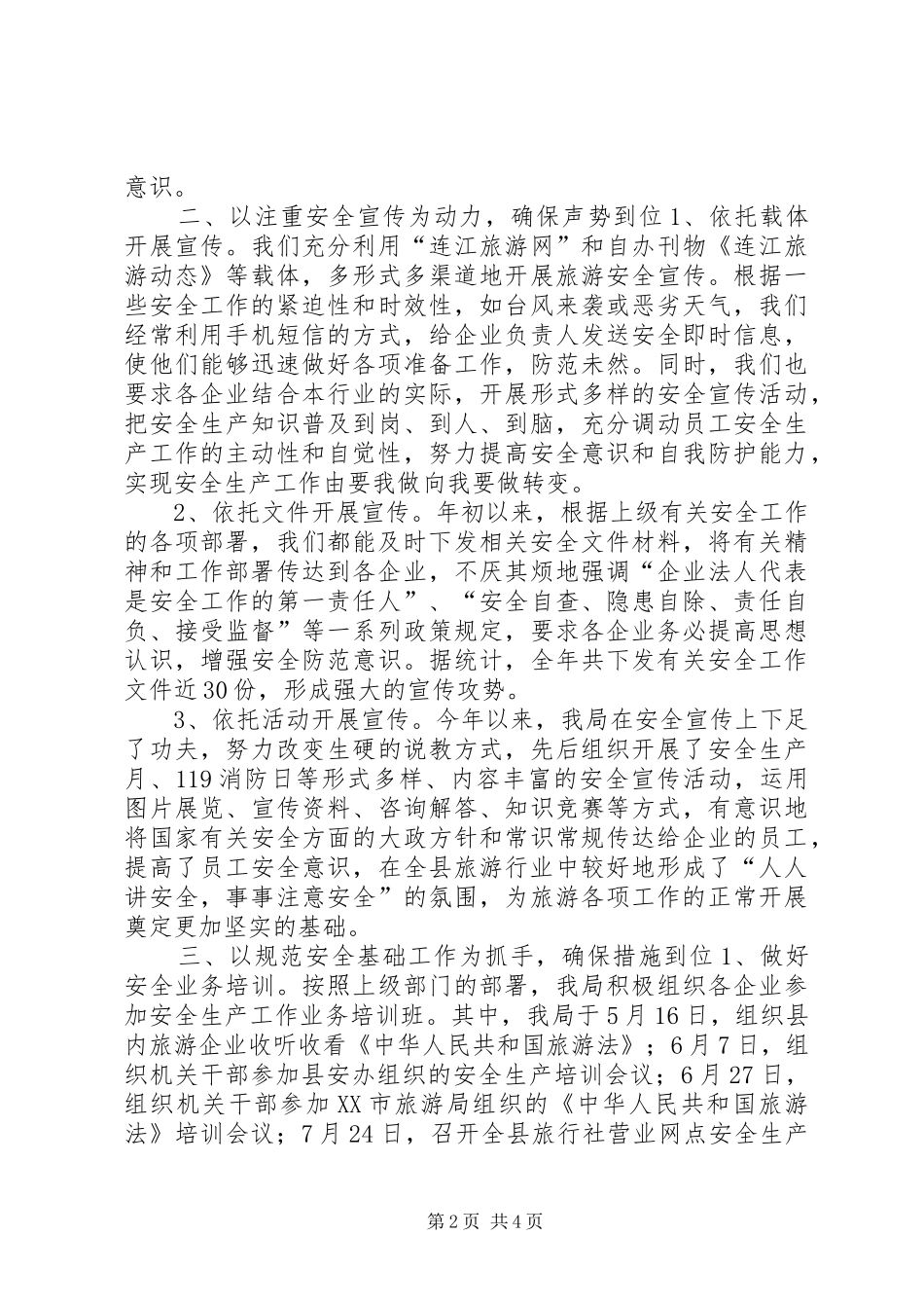 2024年旅游局安全生产工作总结_第2页