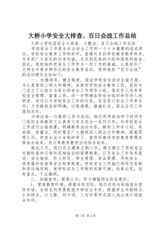 2024年大桥小学安全大排查百日会战工作总结