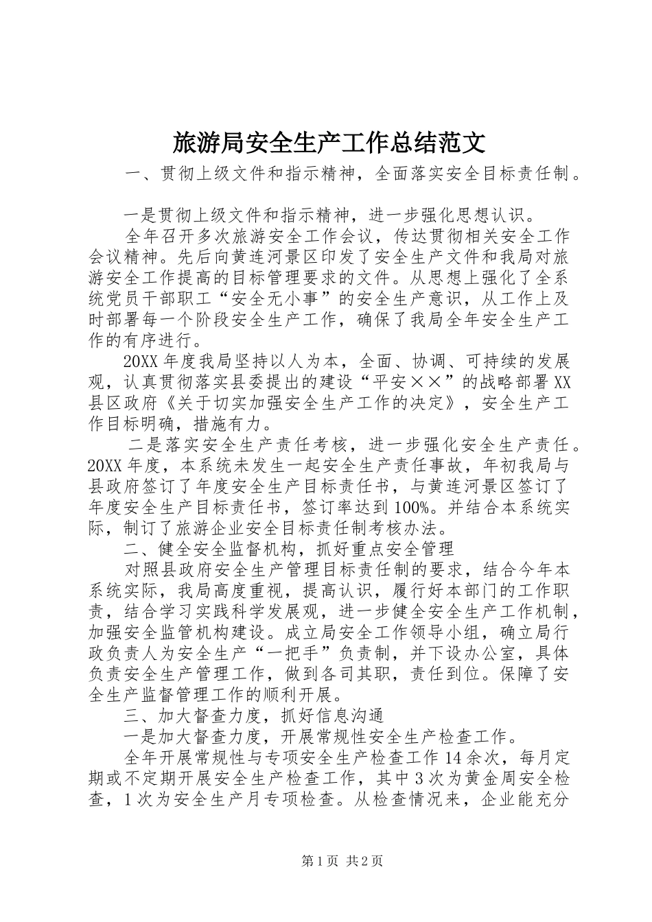2024年旅游局安全生产工作总结范文_第1页