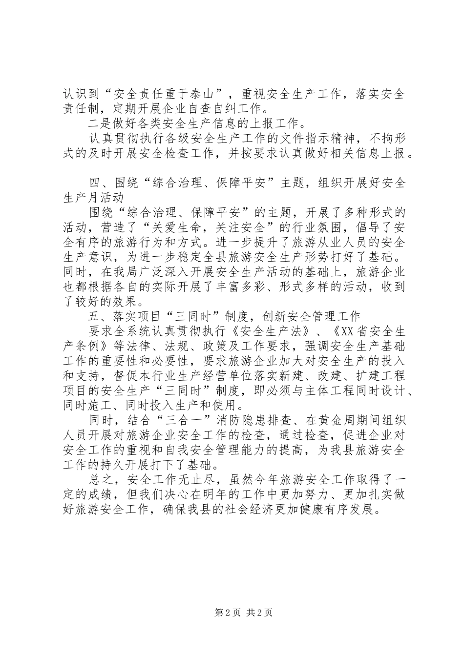 2024年旅游局安全生产工作总结范文_第2页