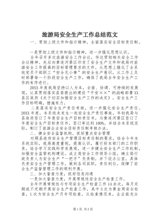 2024年旅游局安全生产工作总结范文