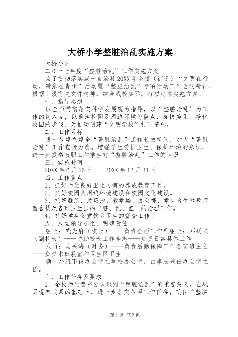 2024年大桥小学整脏治乱实施方案_第1页