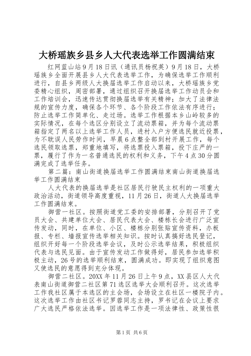 2024年大桥瑶族乡县乡人大代表选举工作圆满结束_第1页