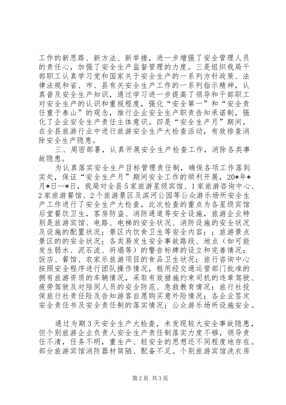 2024年旅游局安全生产汇报材料_第2页