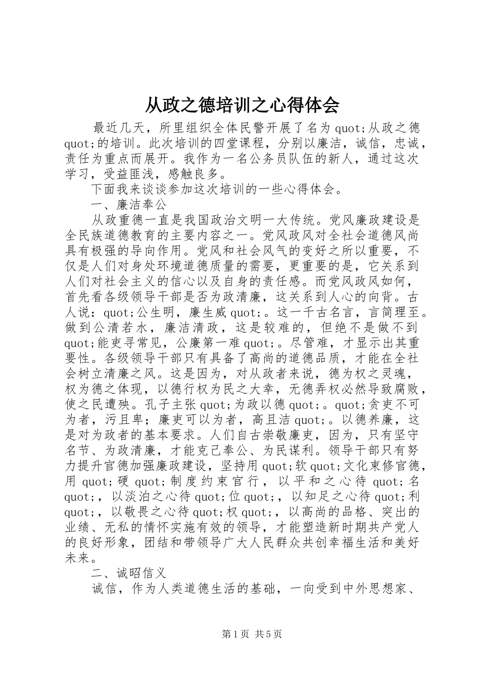 2024年从政之德培训之心得体会_第1页