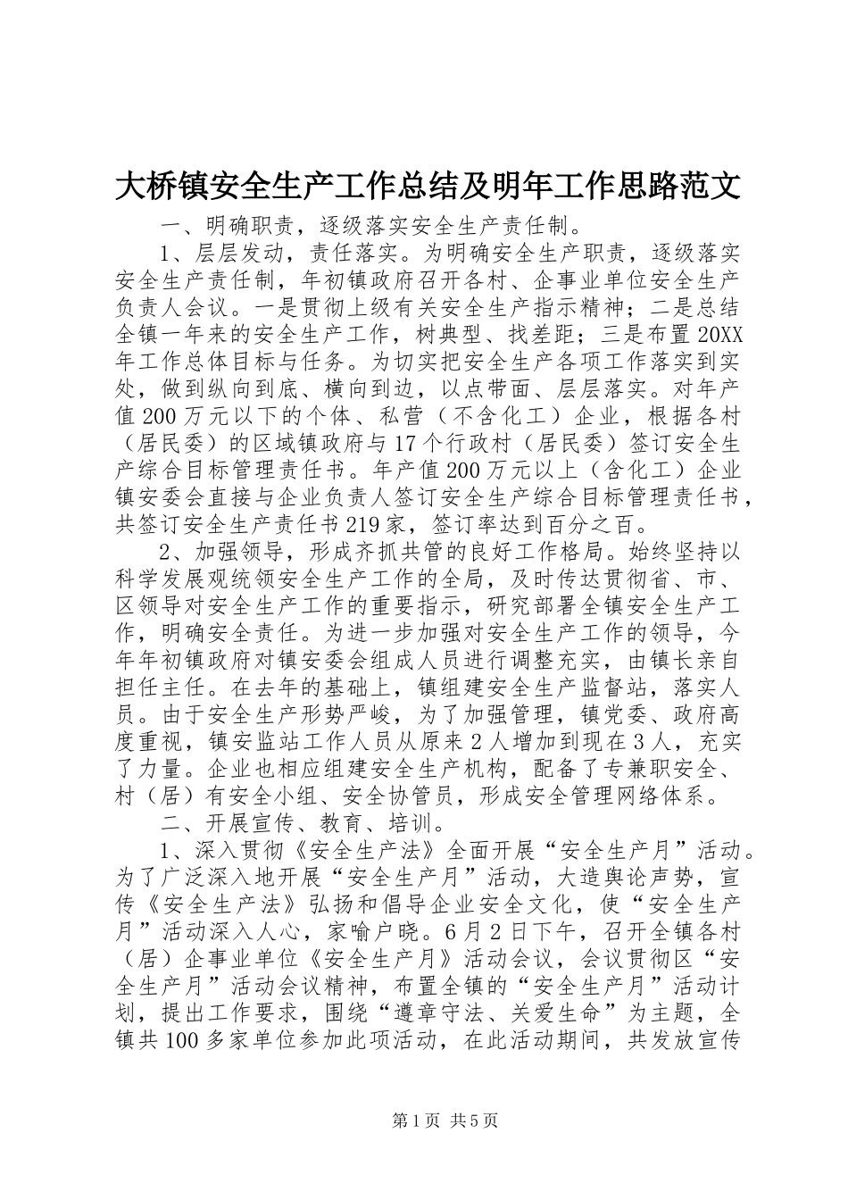 2024年大桥镇安全生产工作总结及明年工作思路范文_第1页