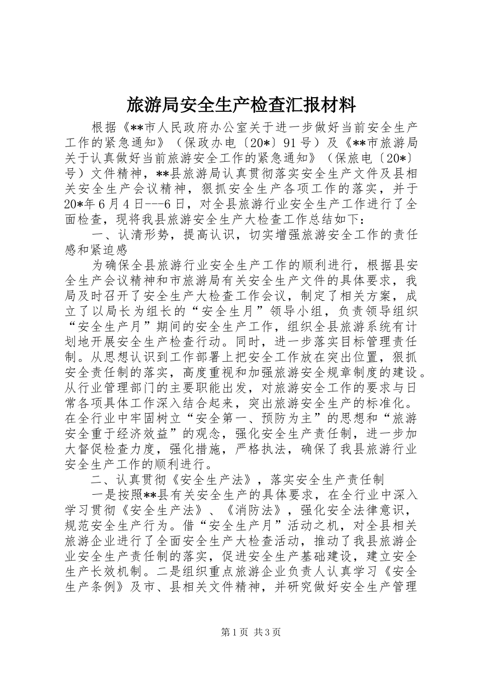 2024年旅游局安全生产检查汇报材料_第1页