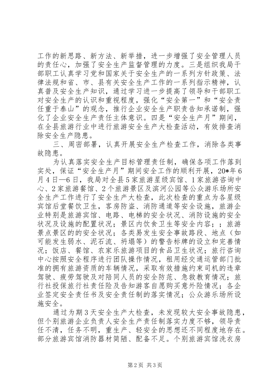 2024年旅游局安全生产检查汇报材料_第2页