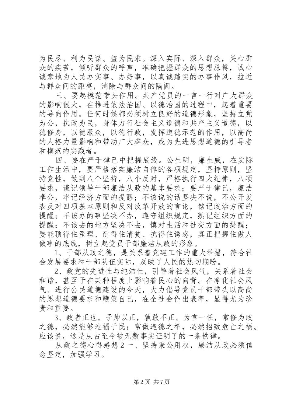 2024年从政之德心得感想优秀范文_第2页
