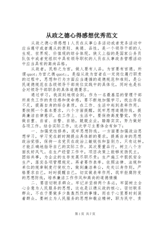 2024年从政之德心得感想优秀范文