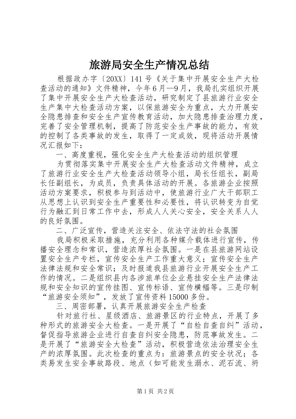 2024年旅游局安全生产情况总结_第1页