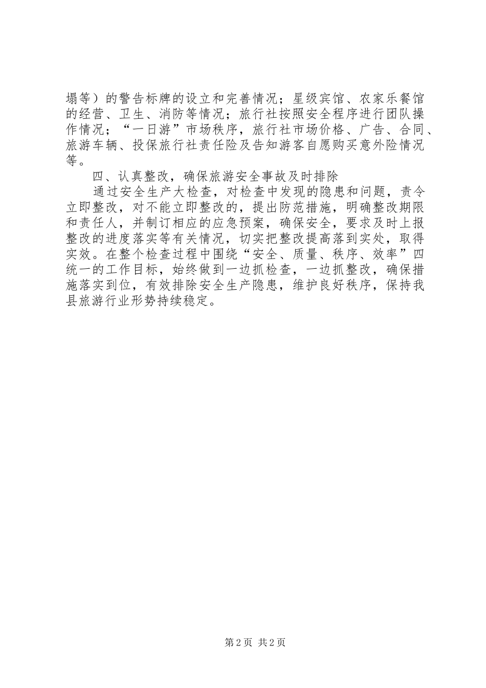 2024年旅游局安全生产情况总结_第2页