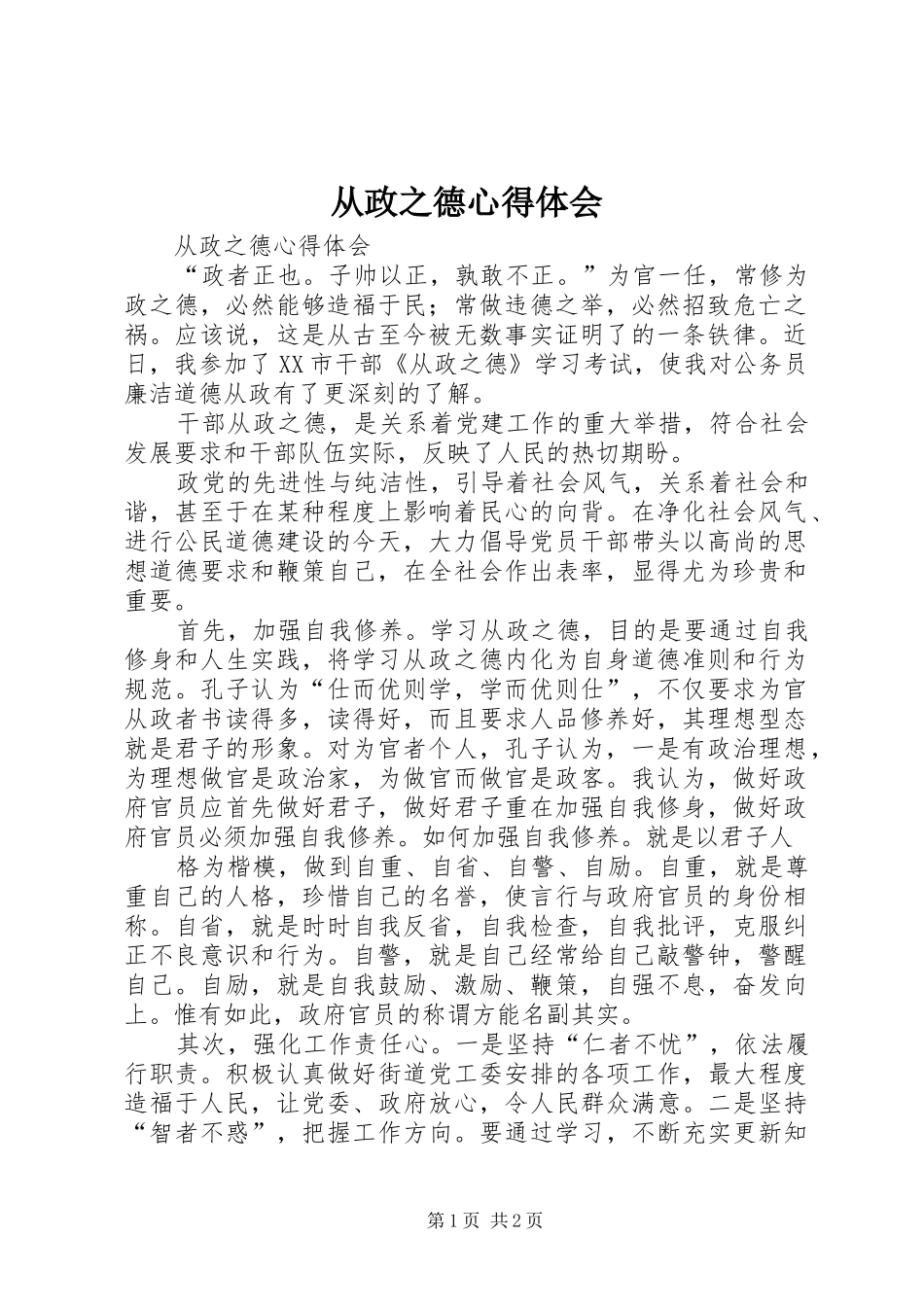 2024年从政之德心得体会_第1页