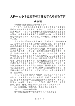 2024年大桥中心小学党支部召开党的群众路线教育实践活动