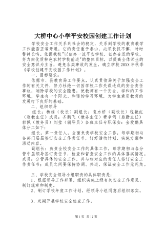2024年大桥中心小学平安校园创建工作计划