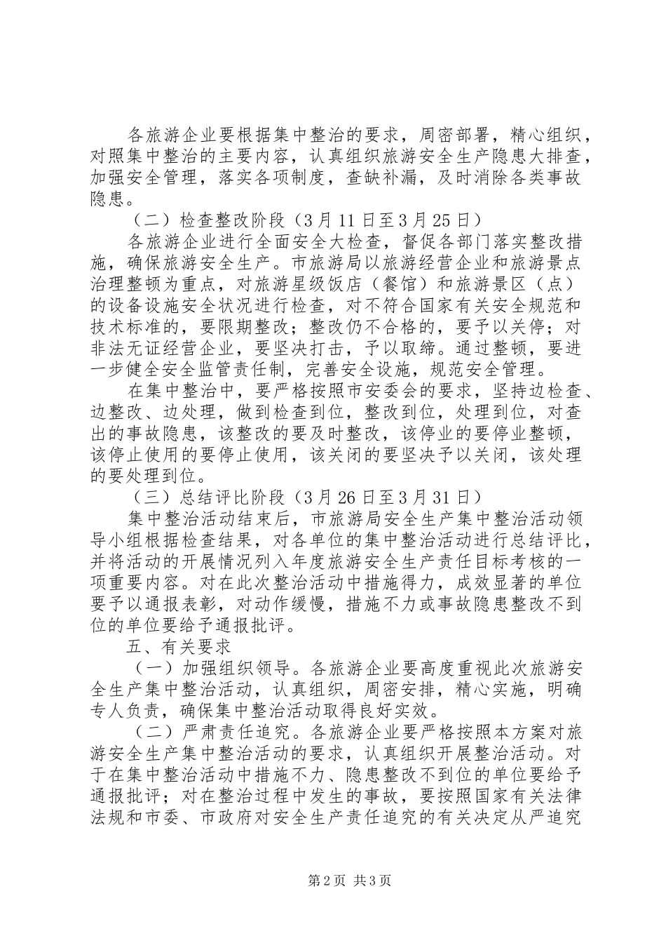 2024年旅游局安全生产整治活动方案_第2页