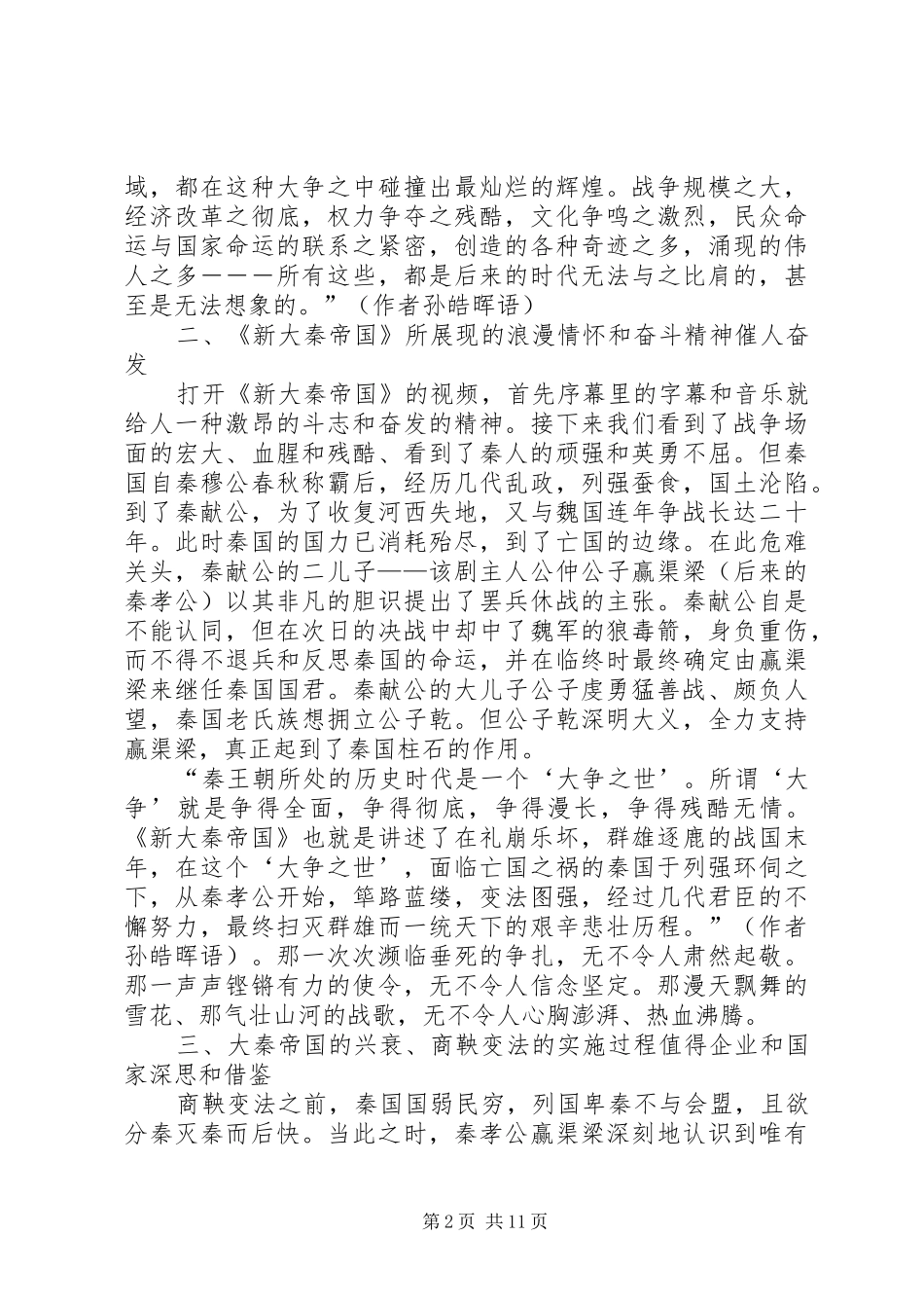 2024年大秦帝国观后感_第2页