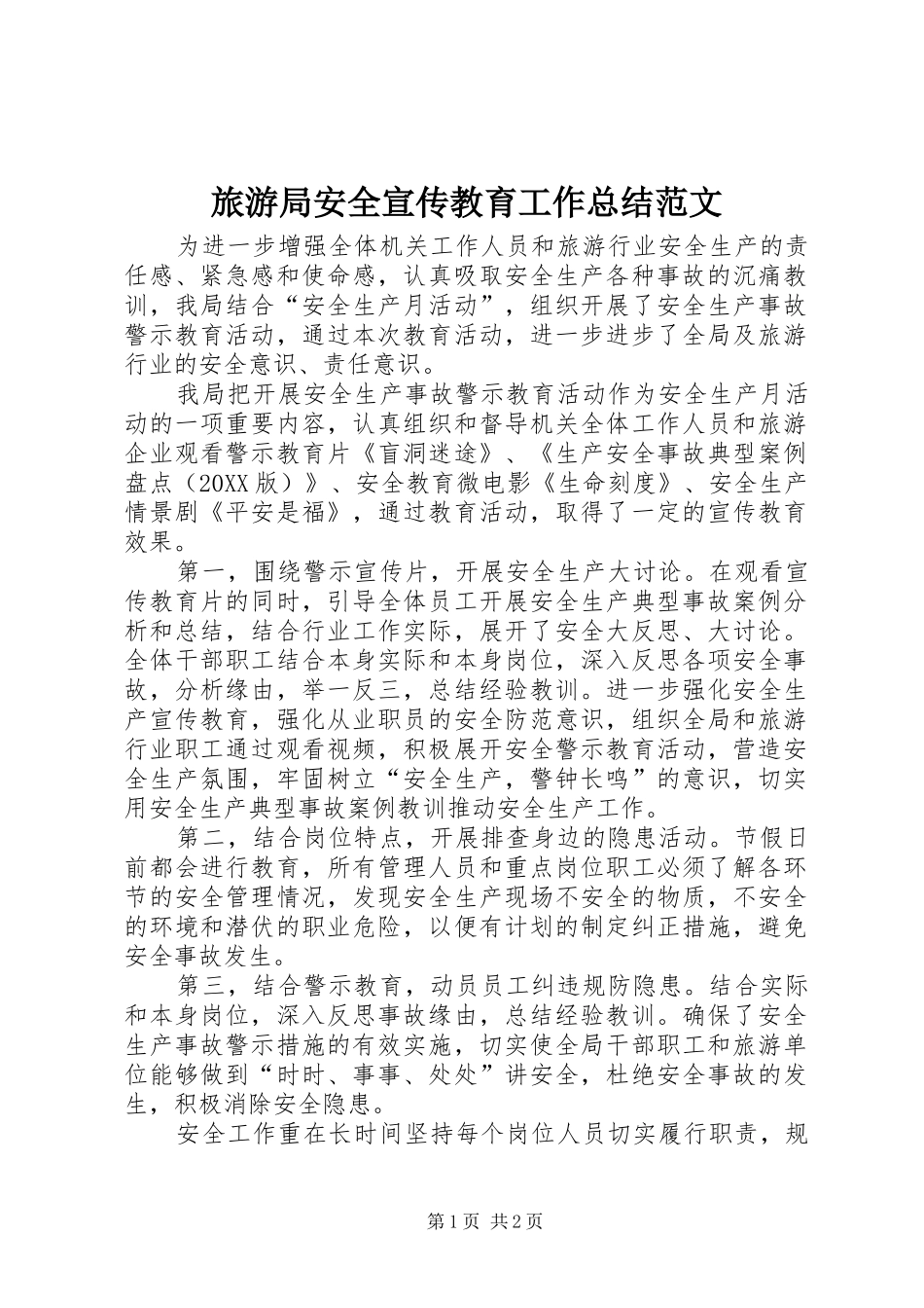 2024年旅游局安全宣传教育工作总结范文_第1页
