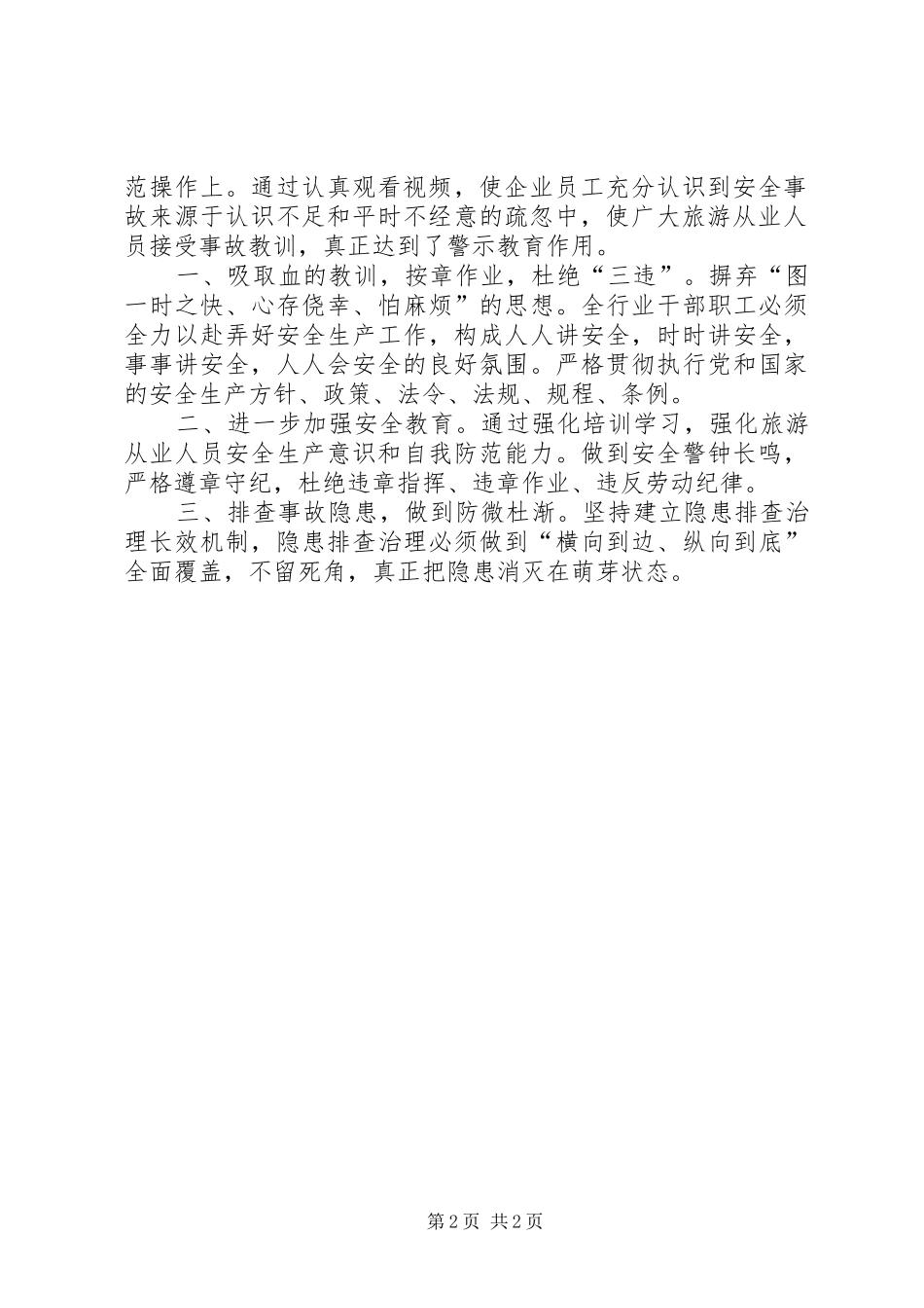 2024年旅游局安全宣传教育工作总结范文_第2页