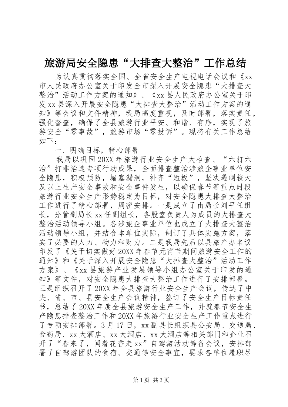 2024年旅游局安全隐患大排查大整治工作总结_第1页