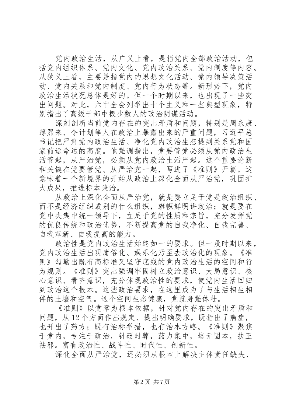 2024年从政治上深化全面从严治党从准则条例谈标本兼治_第2页