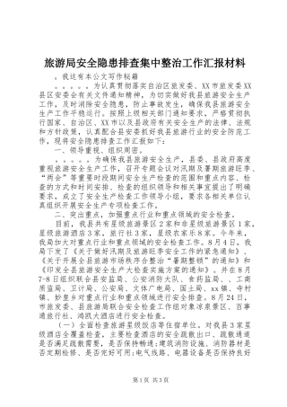 2024年旅游局安全隐患排查集中整治工作汇报材料