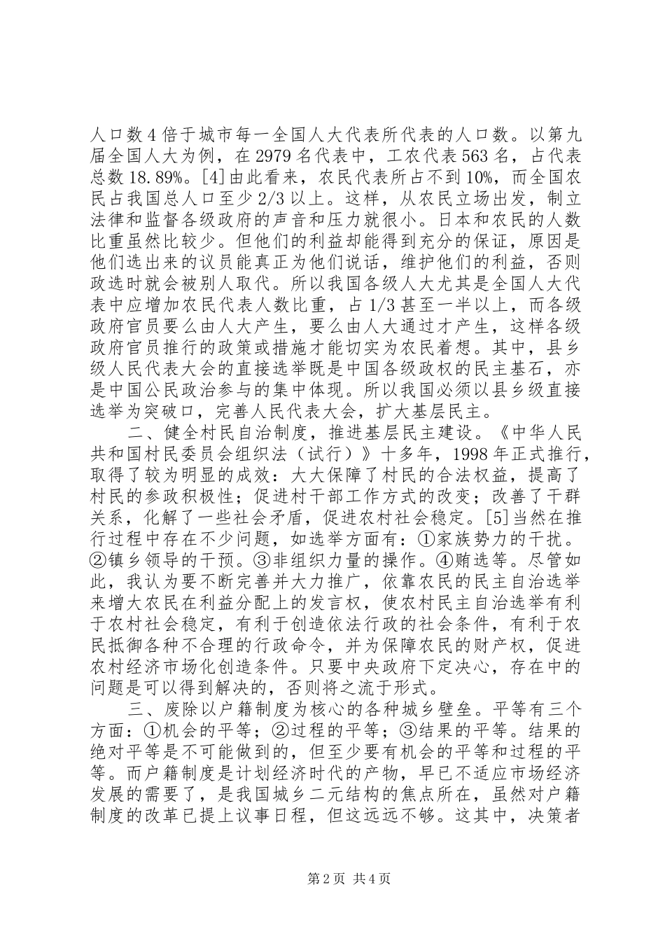 2024年从政治制度创新入手解决三农问题_第2页