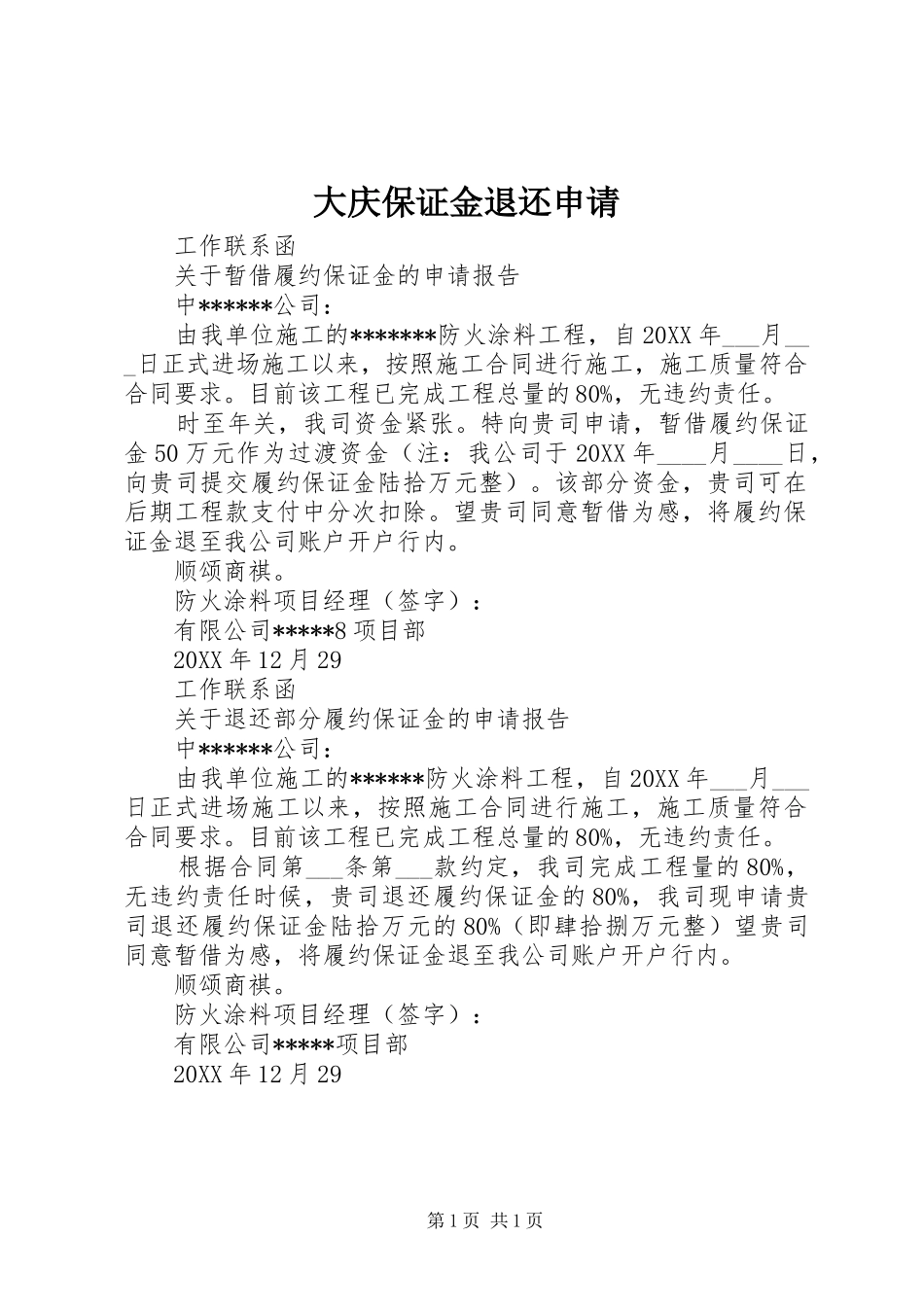 2024年大庆保证金退还申请_第1页