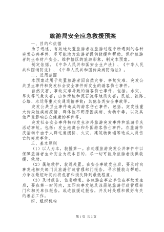 2024年旅游局安全应急救援预案