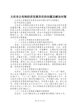 2024年大庆非公有制经济发展存在的问题及解决对策