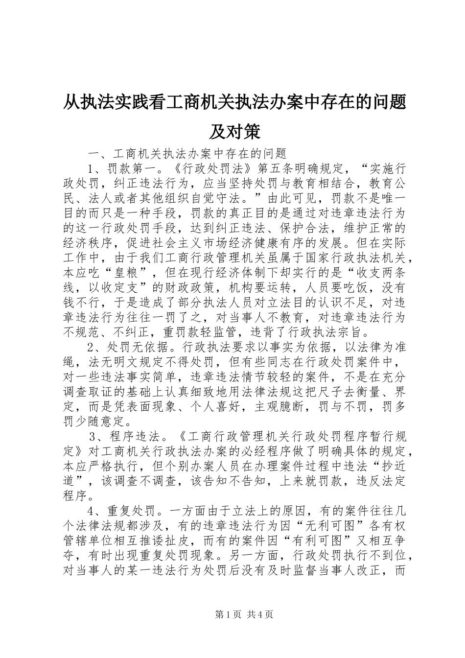 2024年从执法实践看工商机关执法办案中存在的问题及对策_第1页