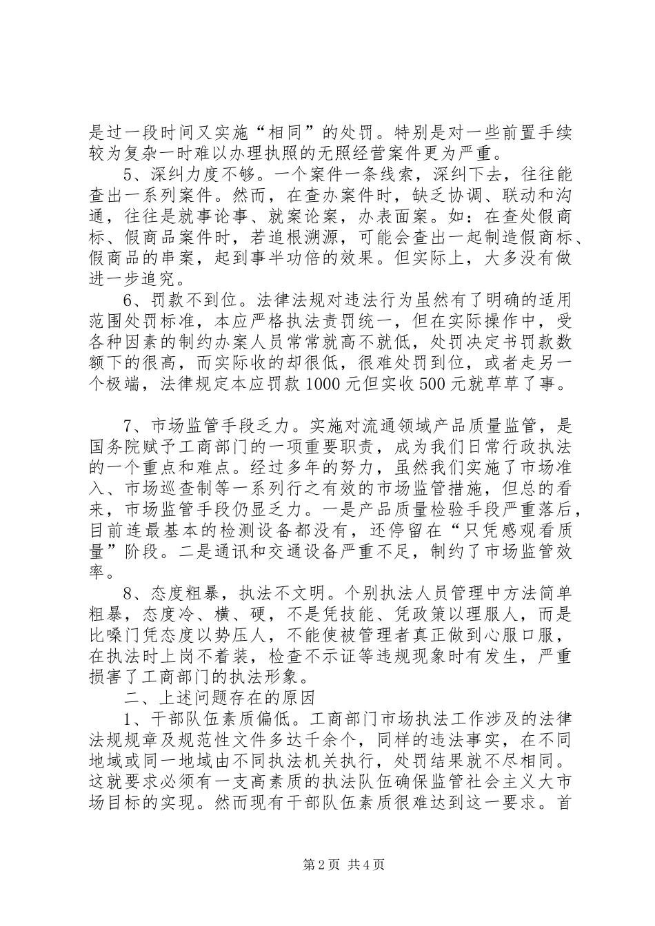 2024年从执法实践看工商机关执法办案中存在的问题及对策_第2页