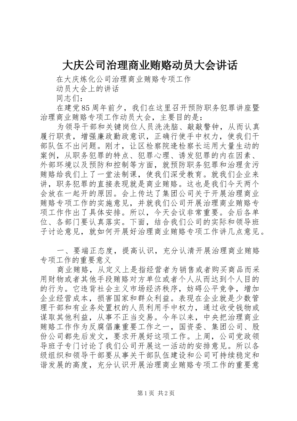 2024年大庆公司治理商业贿赂动员大会致辞_第1页