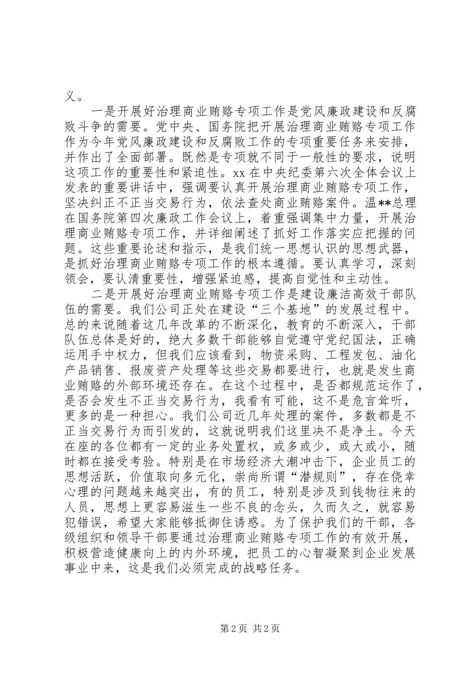 2024年大庆公司治理商业贿赂动员大会致辞_第2页