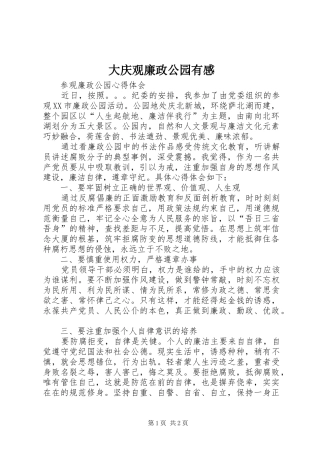 2024年大庆观廉政公园有感