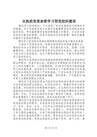 2024年从执政党使命看学习型党组织建设