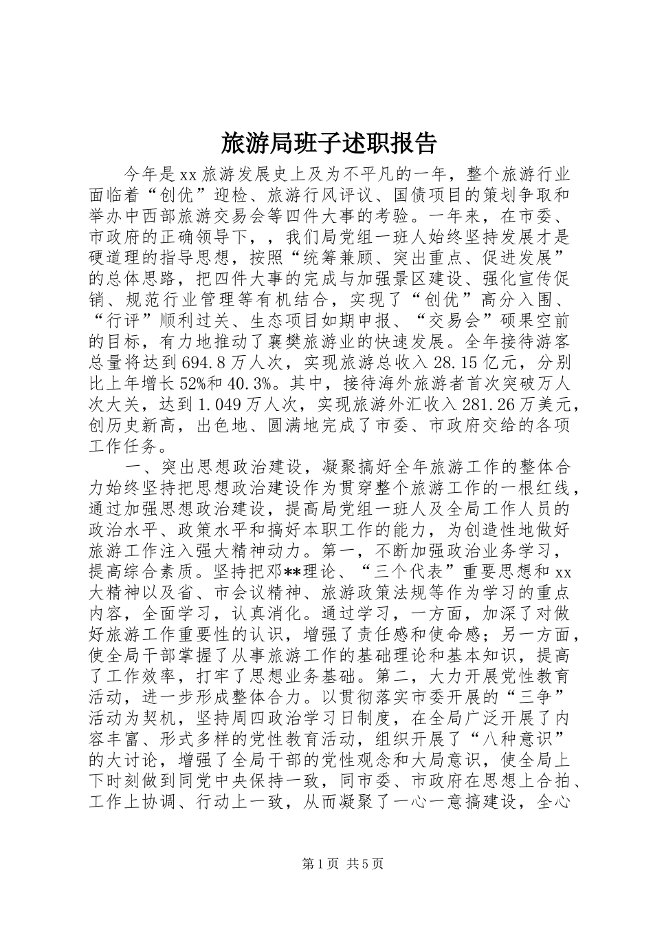 2024年旅游局班子述职报告_第1页