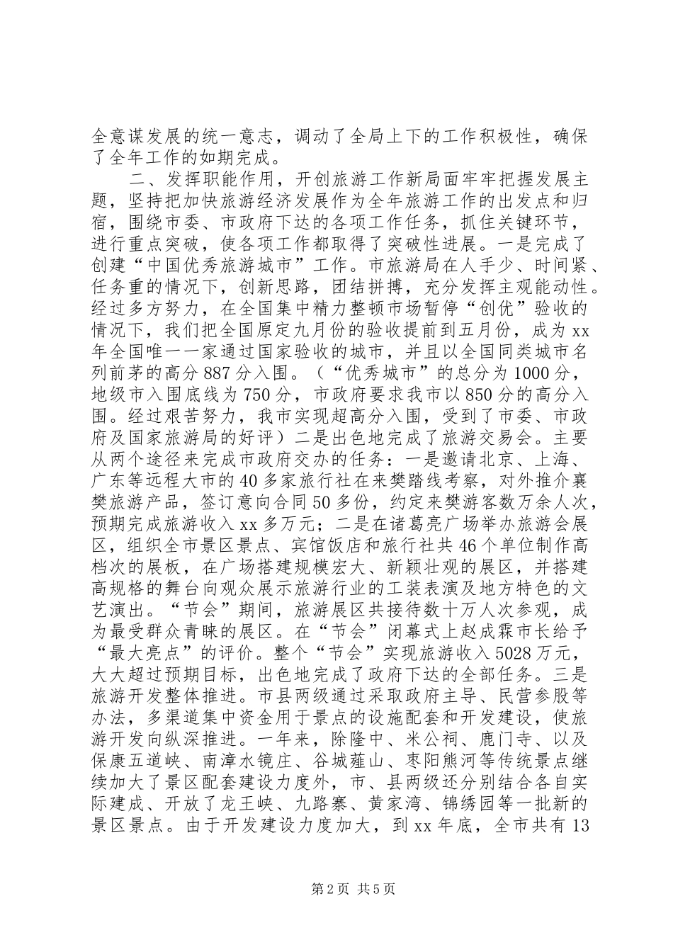 2024年旅游局班子述职报告_第2页