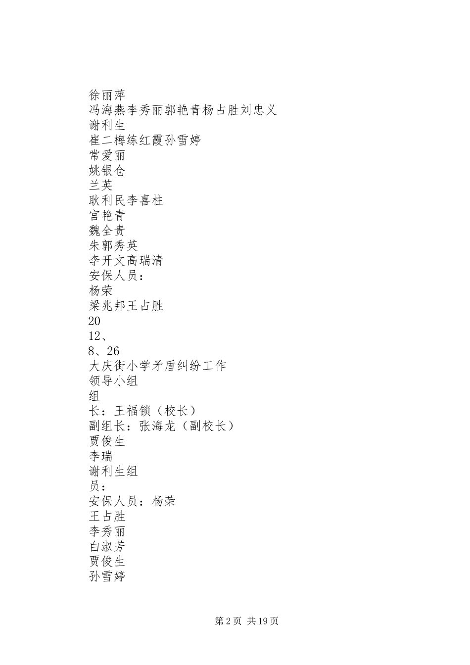 2024年大庆街小学安全工作组织机构_第2页