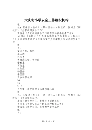 2024年大庆街小学安全工作组织机构