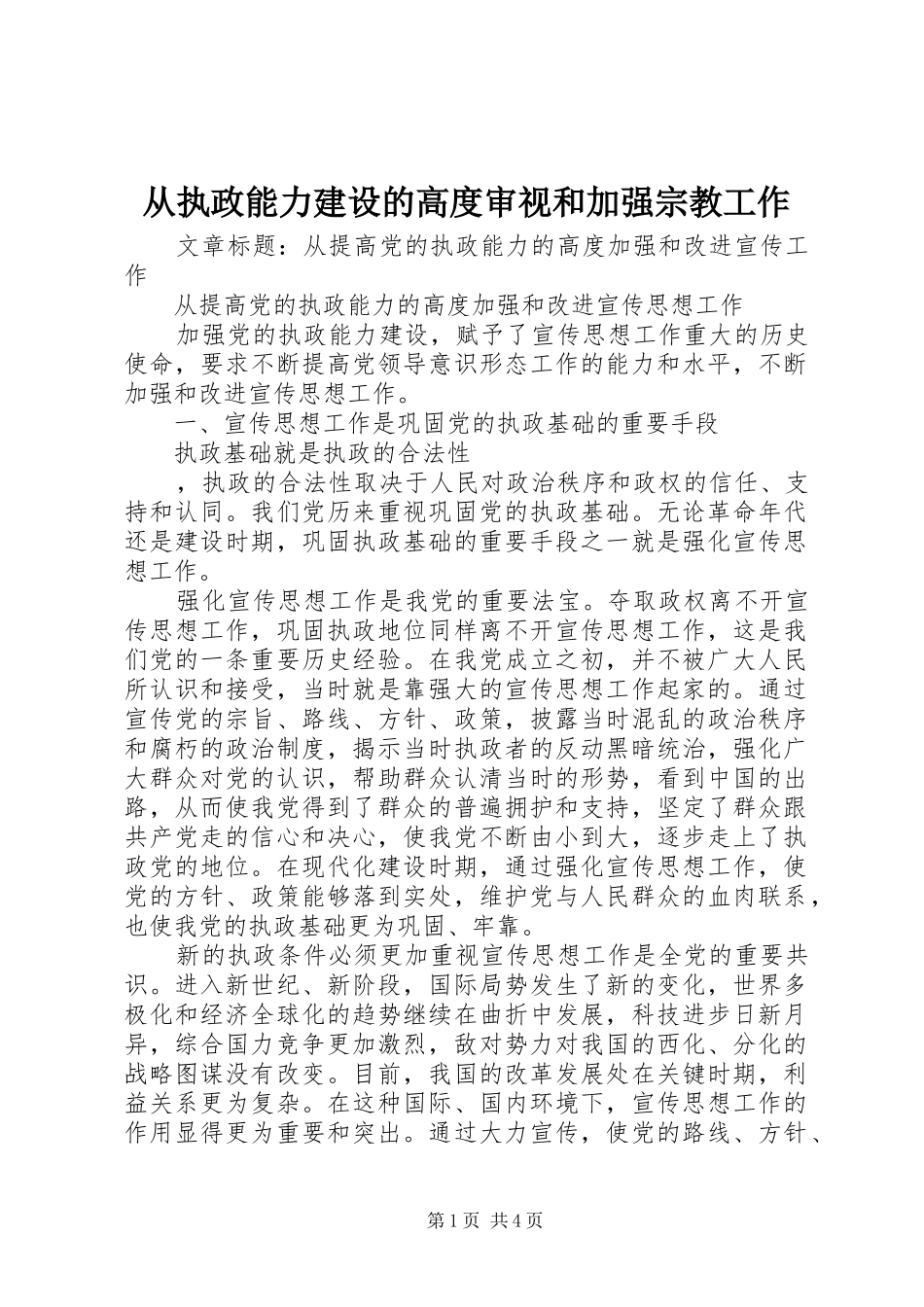 2024年从执政能力建设的高度审视和加强宗教工作_第1页