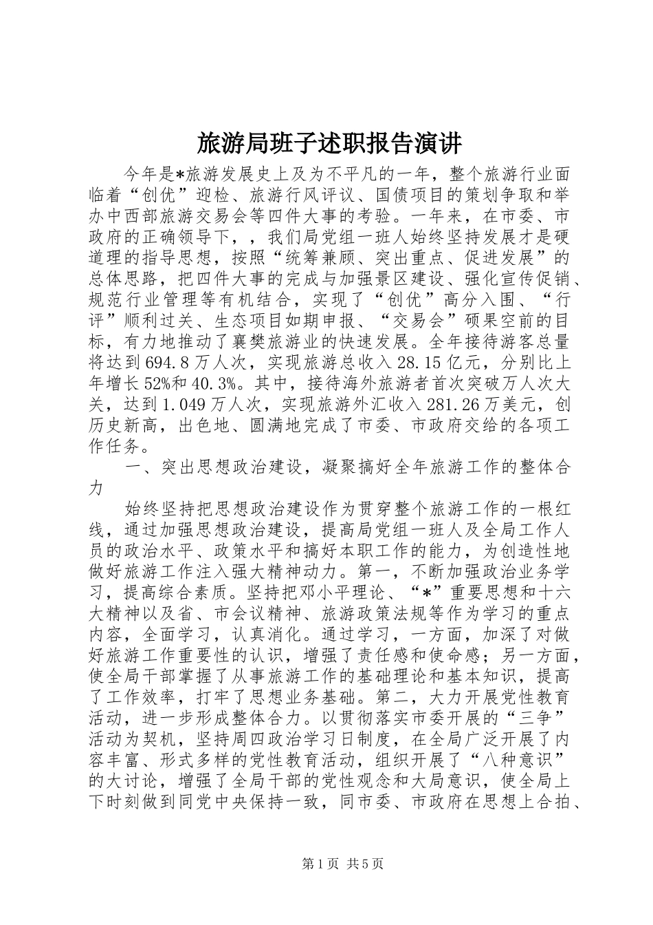 2024年旅游局班子述职报告演讲_第1页