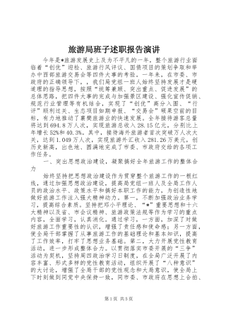 2024年旅游局班子述职报告演讲