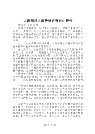 2024年大庆精神大庆传统自查自纠报告