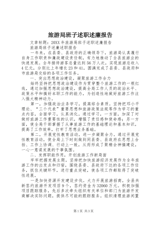 2024年旅游局班子述职述廉报告