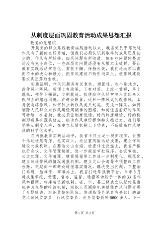 2024年从制度层面巩固教育活动成果思想汇报