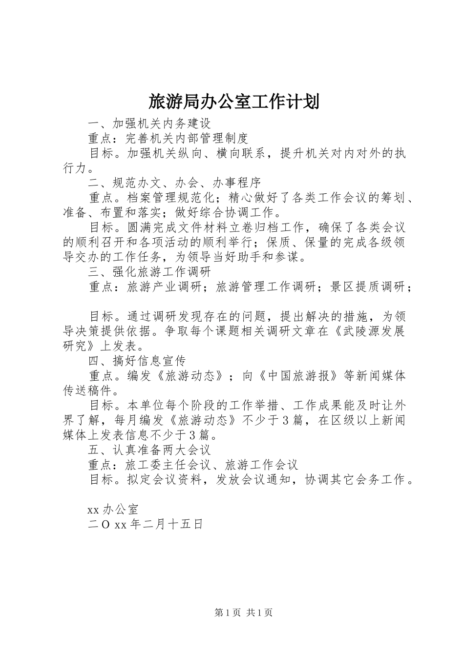 2024年旅游局办公室工作计划_第1页