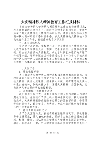 2024年大庆精神铁人精神教育工作汇报材料